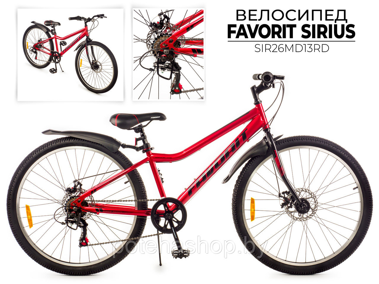Двухколесный велосипед FAVORIT SIRIUS-26MDS, колеса 26", дисковые тормоза,SIR26MD13RD
