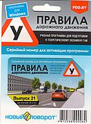 ПДД "Новый поворот" 2024-2025 выпуск 21 (Код активации, карточка) NEW