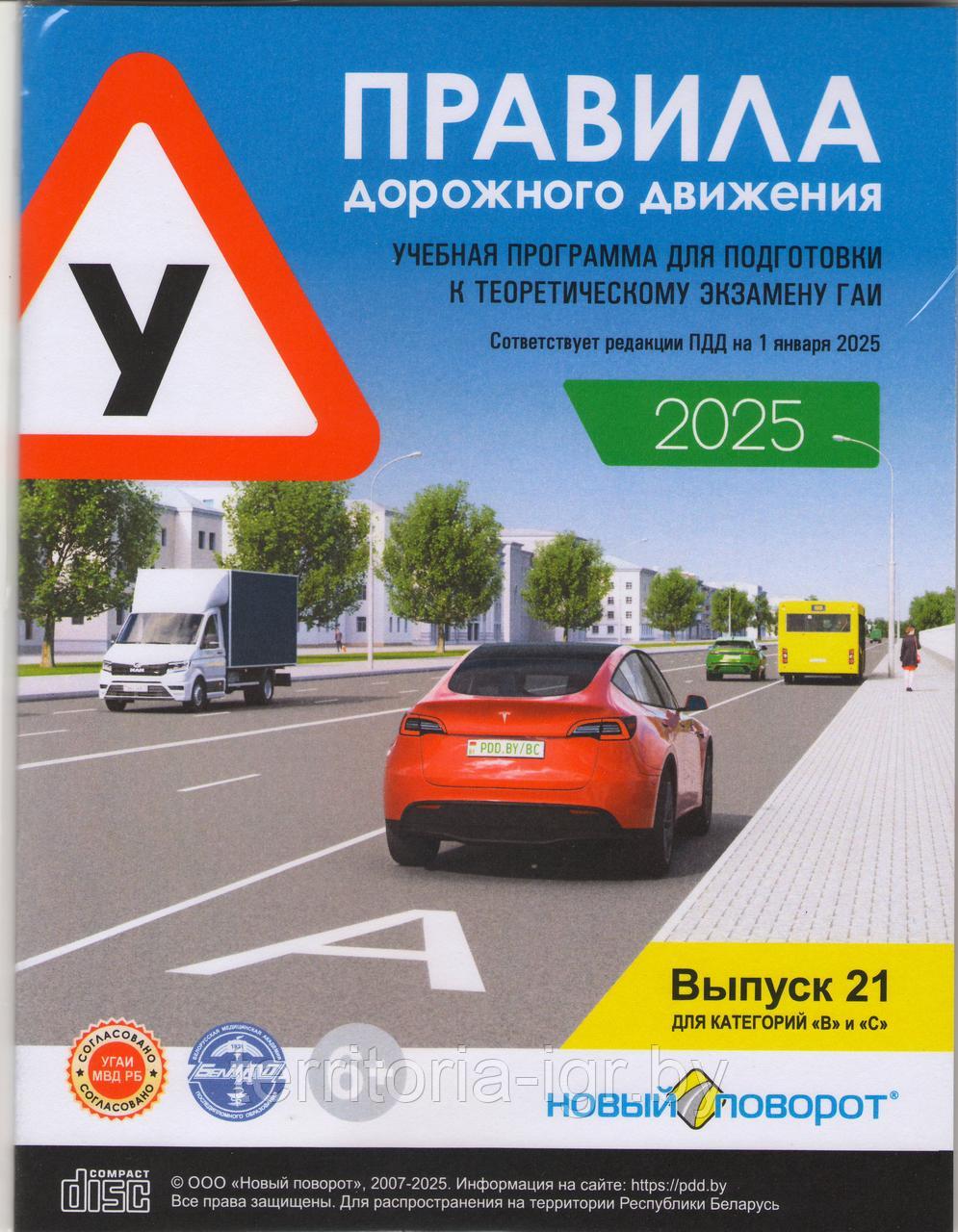 Диск ПДД "Новый поворот" 2024-2025 Выпуск 21 NEW