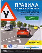 Диск ПДД "Новый поворот" 2024-2025  Выпуск 21 NEW