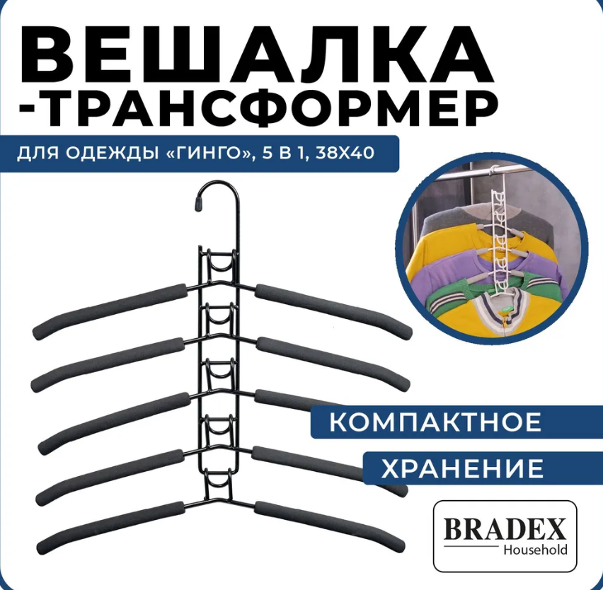 Металлическая вешалка-плечики Bradex Гинко трансформер 5в1 TD 0722