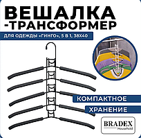 Металлическая вешалка-плечики Bradex Гинко трансформер 5в1 TD 0722