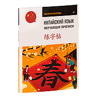 Книга "Китайский язык. Обучающие прописи", Милена Карлова