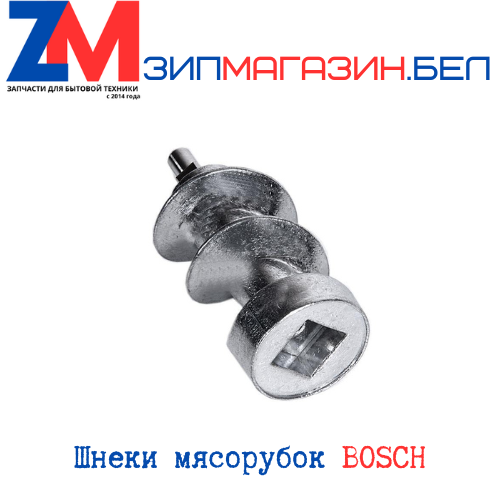 Шнек мясорубки Бош