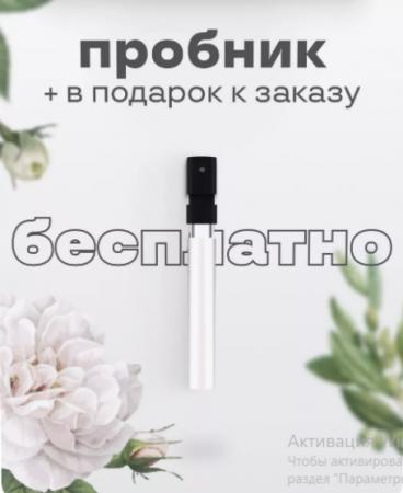 Пробник парфюма