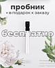 Пробник парфюма