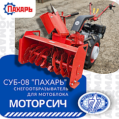Снегоуборочная приставка СУБ-0,8 к мотоблоку Мотор Сич (New Sich, Grasshopper) 2-х контурная