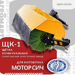 Щетка коммунальная ЩК-1 для мотоблока Мотор Сич (New Sich, Grasshopper) "ЩКМ-00.000"