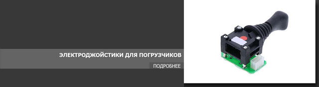 Электроджойстики для погрузчиков