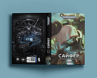 Книга Warhammer 40000. Сайфер. Владыка Падших