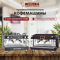 Кофемашины BEZZERA!