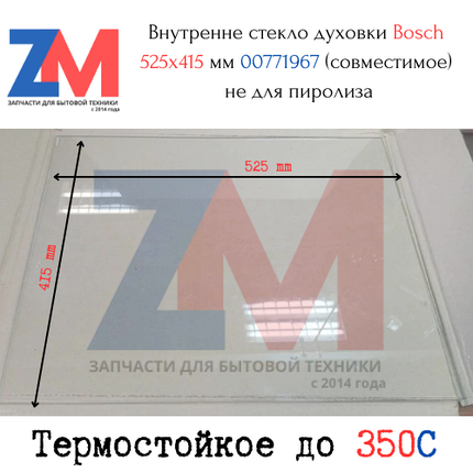 Внутренне стекло духовки Bosch 525x415 мм (525*415*4mm) 00771967 (совместимое) не для пиролиза, фото 2