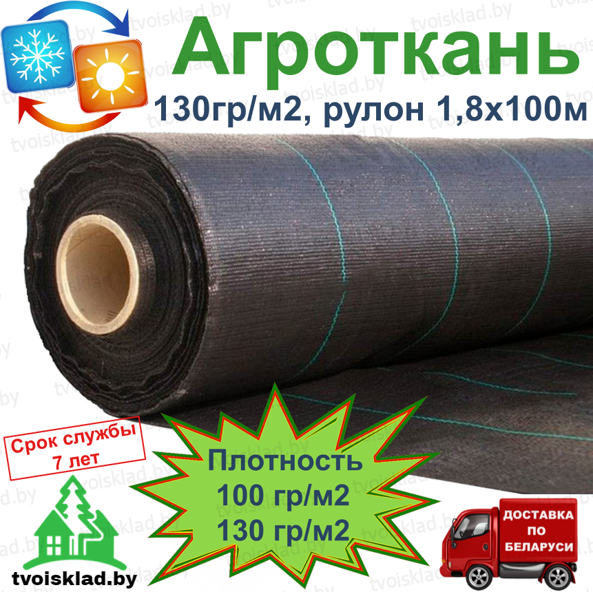 Агроткань плотностью 130гр/м2, рулон 1,8х100м многолетняя светостабилизированная
