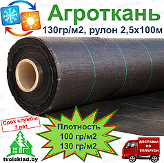 Агроткань плотностью 130гр/м2, рулон 2,5х100м многолетняя светостабилизированная