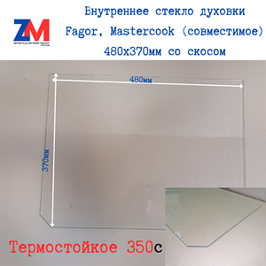 Внутреннее стекло духовки Fagor, Mastercook (совместимое) 480x370мм (480*370*4) со скосом