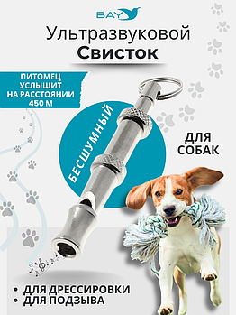 Свисток для собак ультразвуковой
