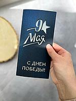 Открытка "С Днем Победы!", 10*20 см, лазерная резка
