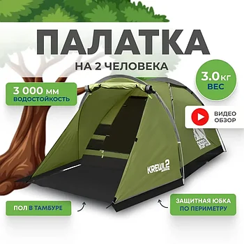 Палатка RSP Krewl 2 для туризма и кемпинга