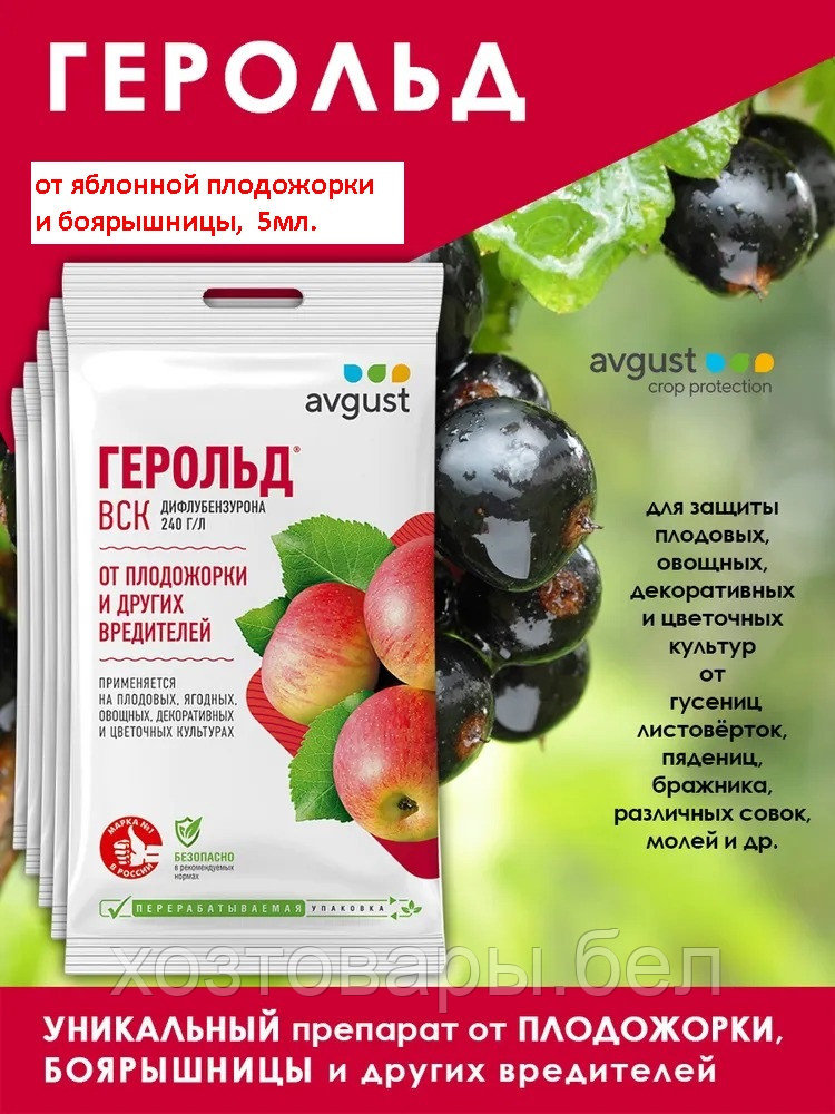 Герольд 5мл от яблонной плодожорки и боярышницы
