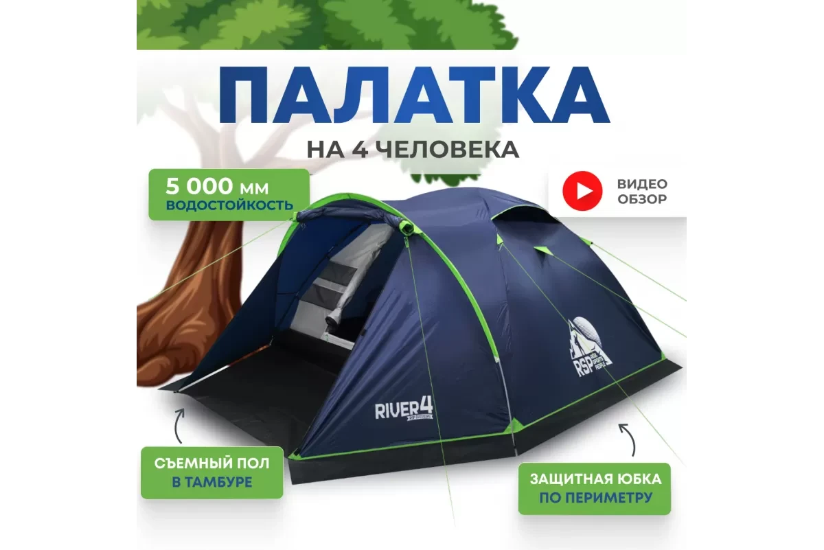 Палатка RSP River 4 для туризма и кемпинга, синий