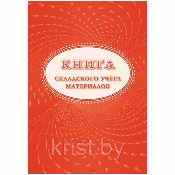 Книга складского учета материалов (форма М-17), А4, 16л, на скобе