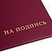 Папка адресная OfficeSpace "На подпись", А4, бумвинил, бордовая, фото 4