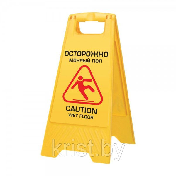 Знак предупреждающий "Осторожно! Мокрый пол!" Laima Professional