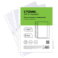 Файлы с перфорацией Стамм, А4, 110мкм, глянцевые, 50шт/уп