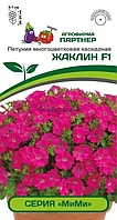 Петуния серия «МиМи» ЖАКЛИН F1 многоцветковая каскадная розовая с глазком 5шт в амп