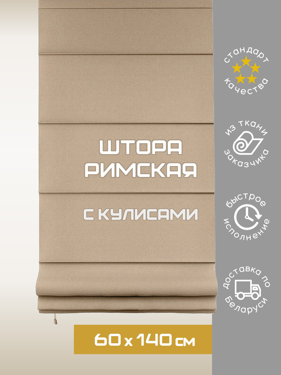 Пошив римской шторы 60х140* см с кулисами