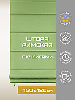 Пошив римской шторы 160х180* см с кулисами