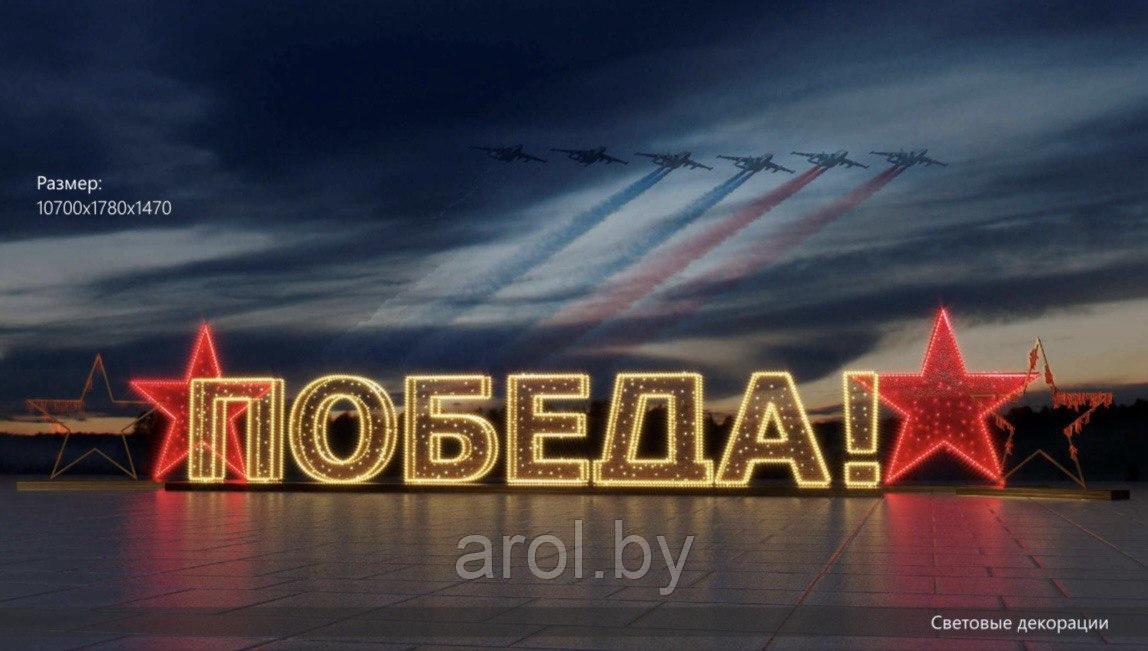 Композиция "Победа!"