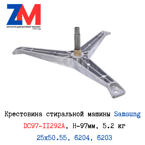 Крестовина Samsung DC97-11292A,  H-97мм, 5.2 кг