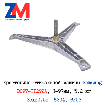 Крестовина Samsung DC97-11292A, H-97мм, 5.2 кг, фото 2