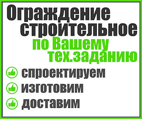 Ограждения строительные по Вашему тех.заданию