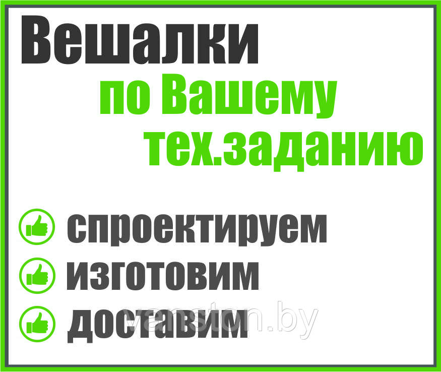 Вешалки по Вашему тех.заданию