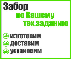 Забор по Вашему тех.заданию
