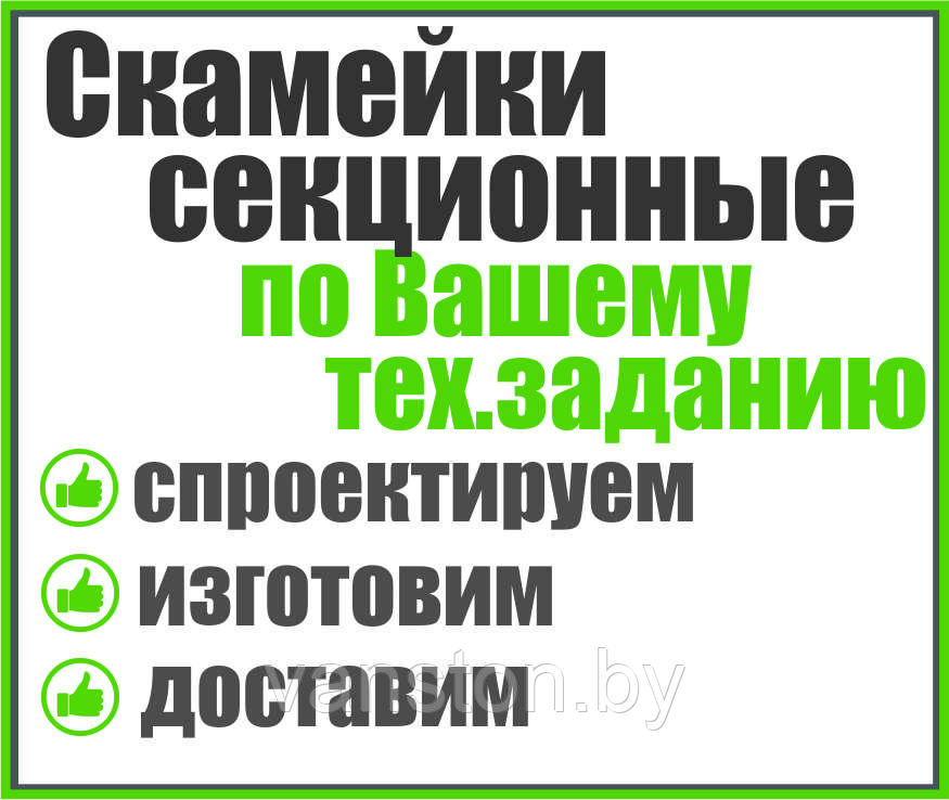 Скамейки секционные по Вашему тех.заданию