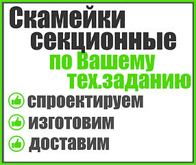 Скамейки секционные по Вашему тех.заданию