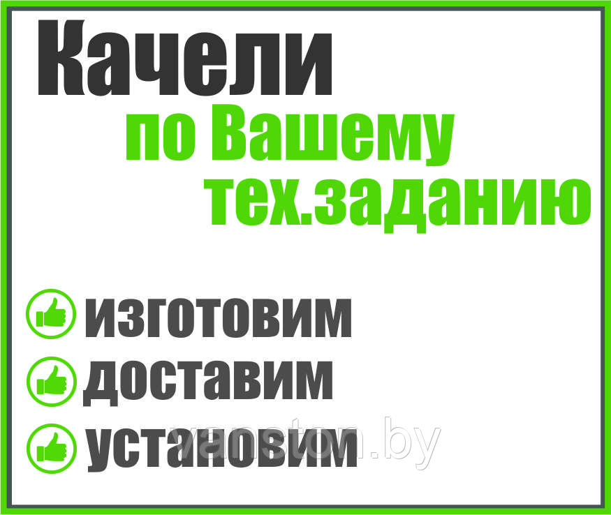 Качели по Вашему тех.заданию