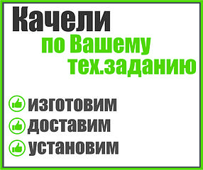 Качели по Вашему тех.заданию