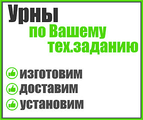 Урны по Вашему тех.заданию