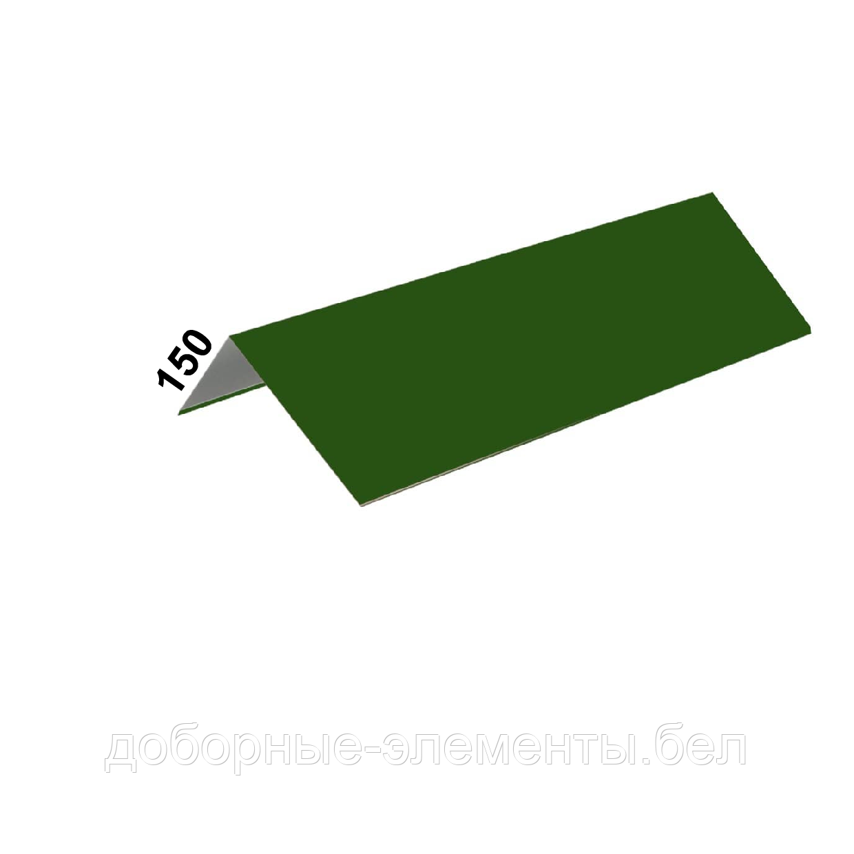 Конек кровельный ПРЯМОЙ 150х150 мм. RAL6005 зеленый мох