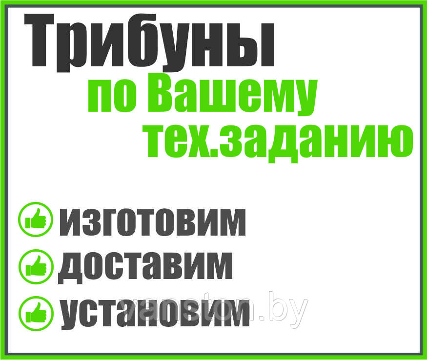 Трибуны по Вашему тех.заданию