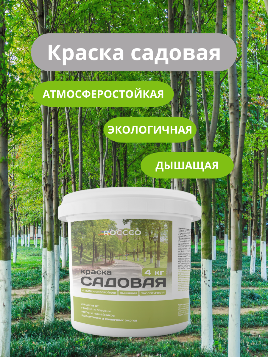 Краска для садовых деревьев 4кг