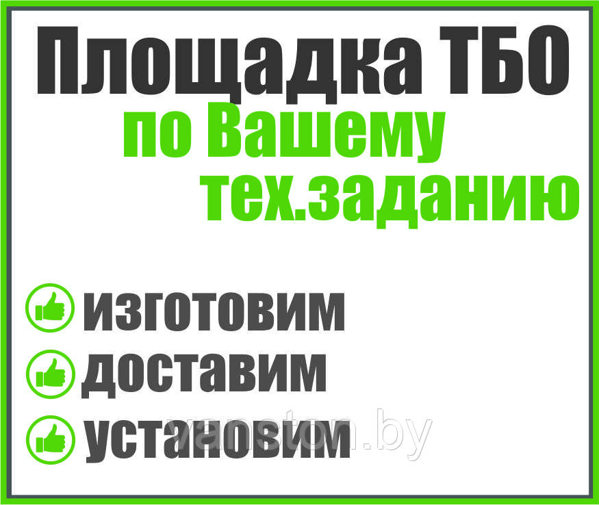 Контейнерная площадка по Вашему тех.заданию