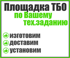 Контейнерная площадка по Вашему тех.заданию