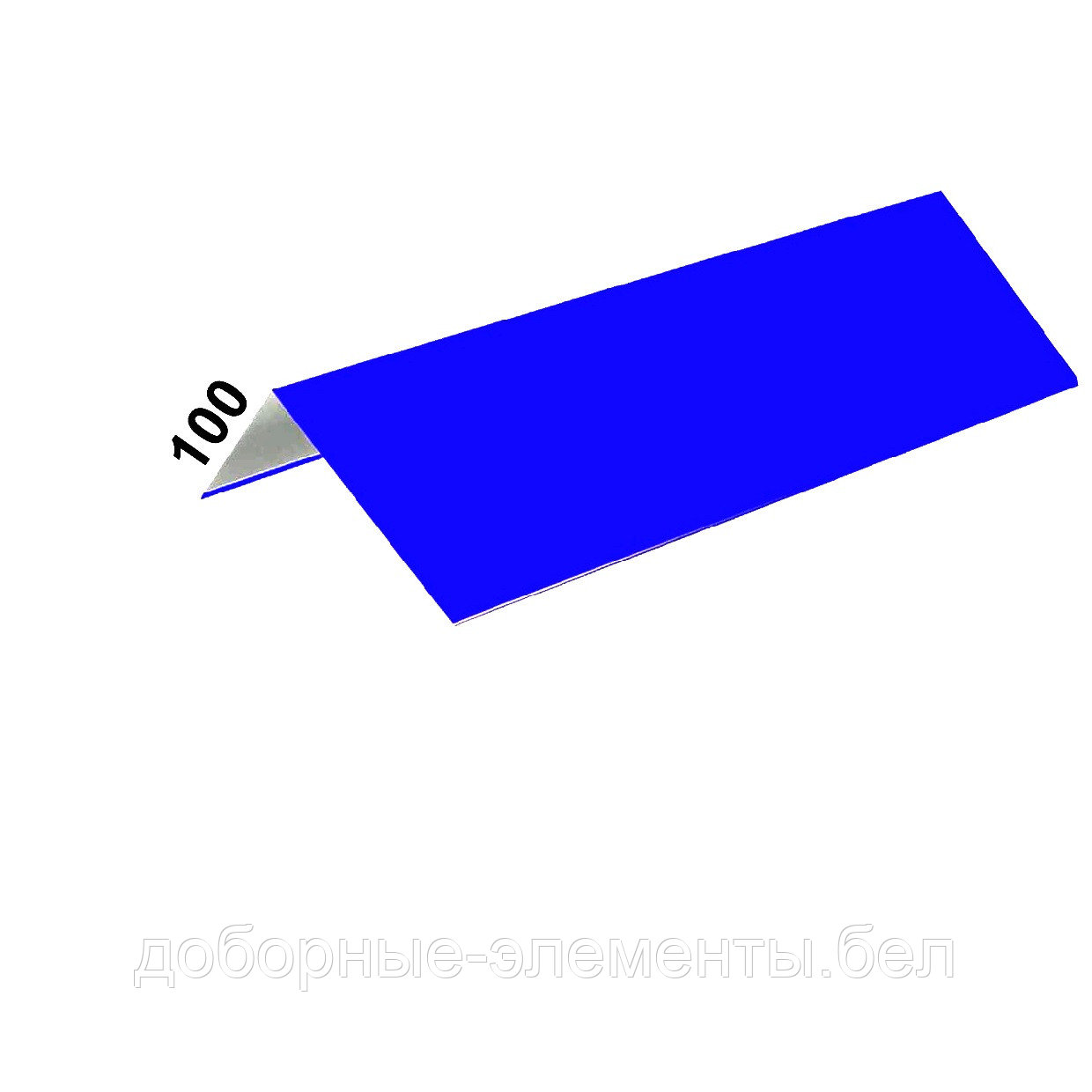Конек кровельный ПРЯМОЙ 100х100 мм. RAL5005 синий