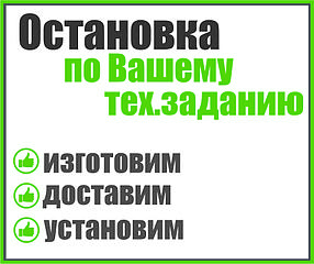 Павильон остановочный по Вашему тех.заданию