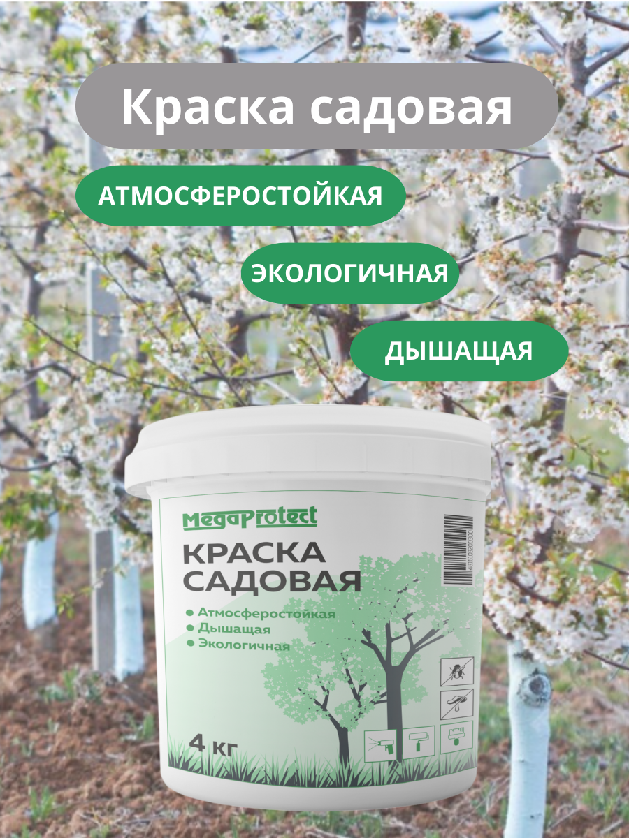 Краска для садовых деревьев 4 кг